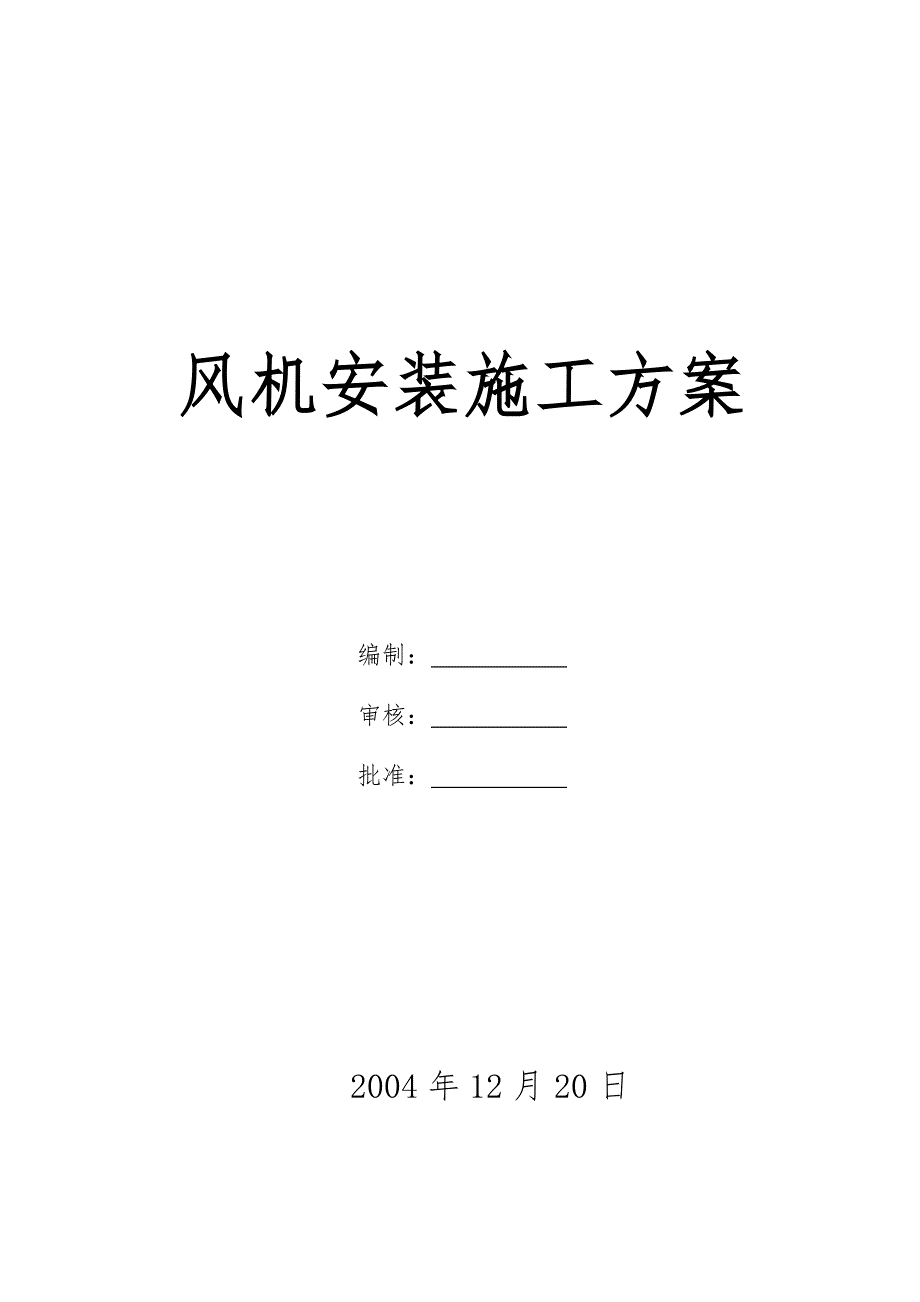 风机安装施工方案汇总_第1页