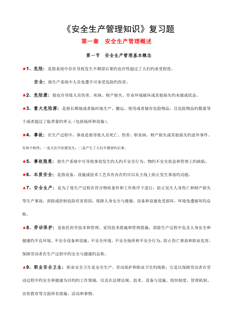 2023年考注册安全工程师整理的资料2往事如风.doc_第1页