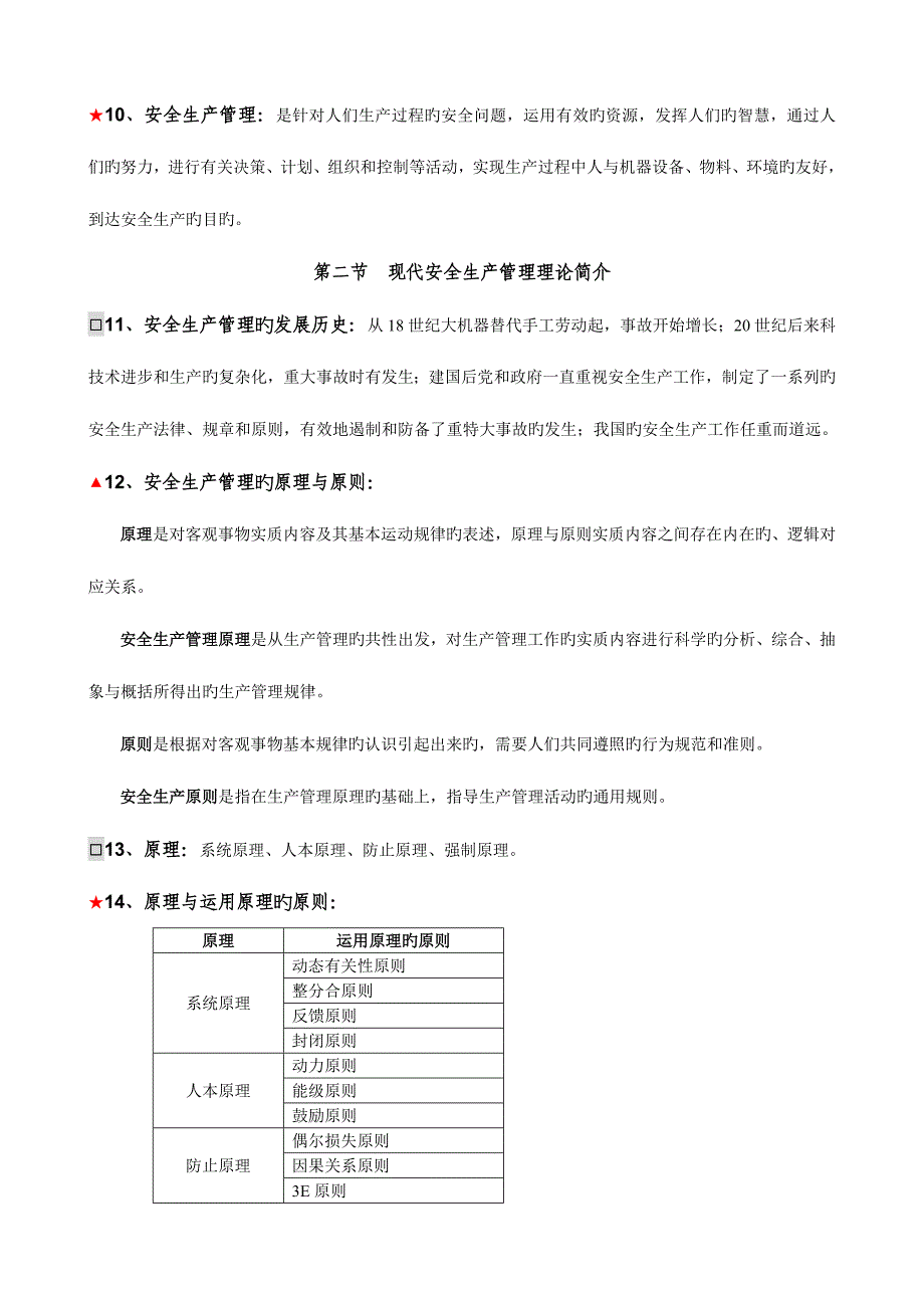 2023年考注册安全工程师整理的资料2往事如风.doc_第2页