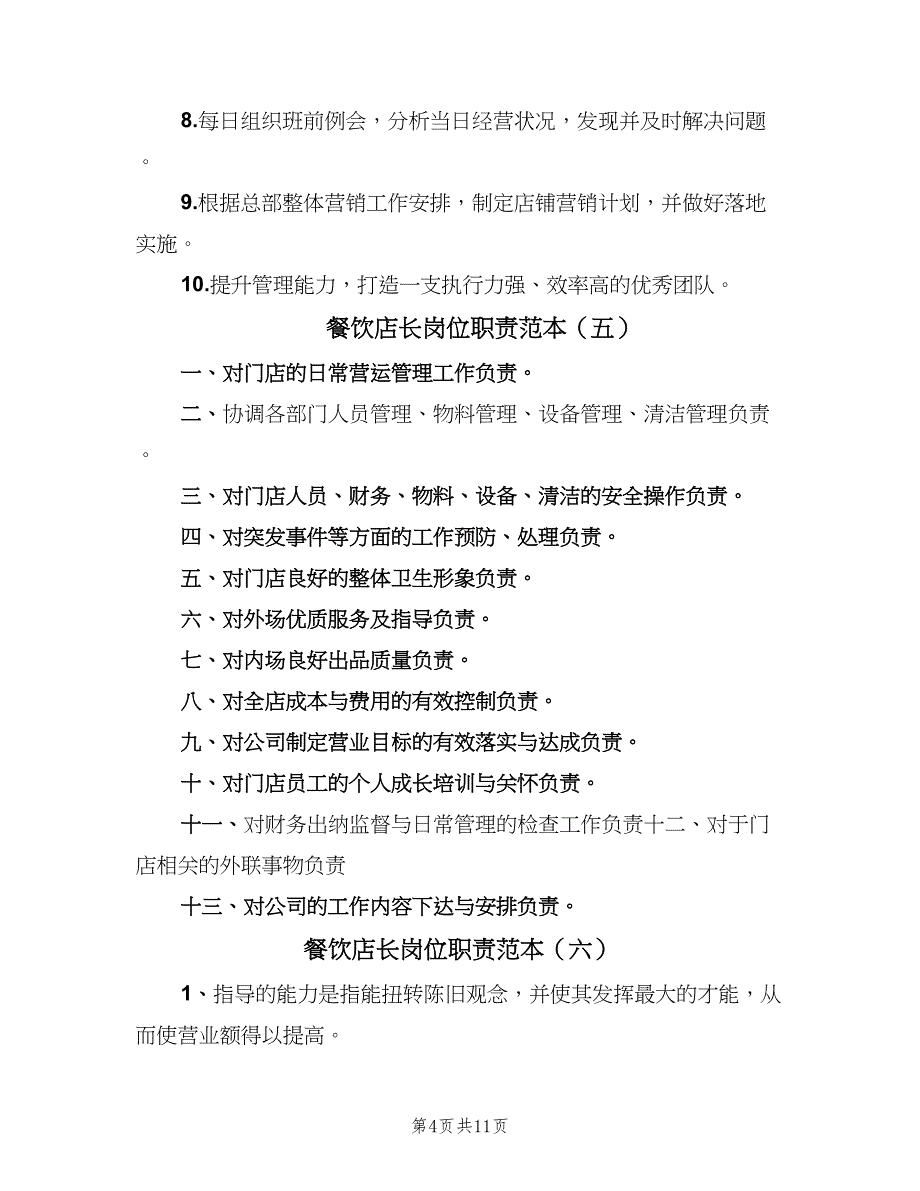 餐饮店长岗位职责范本（8篇）_第4页