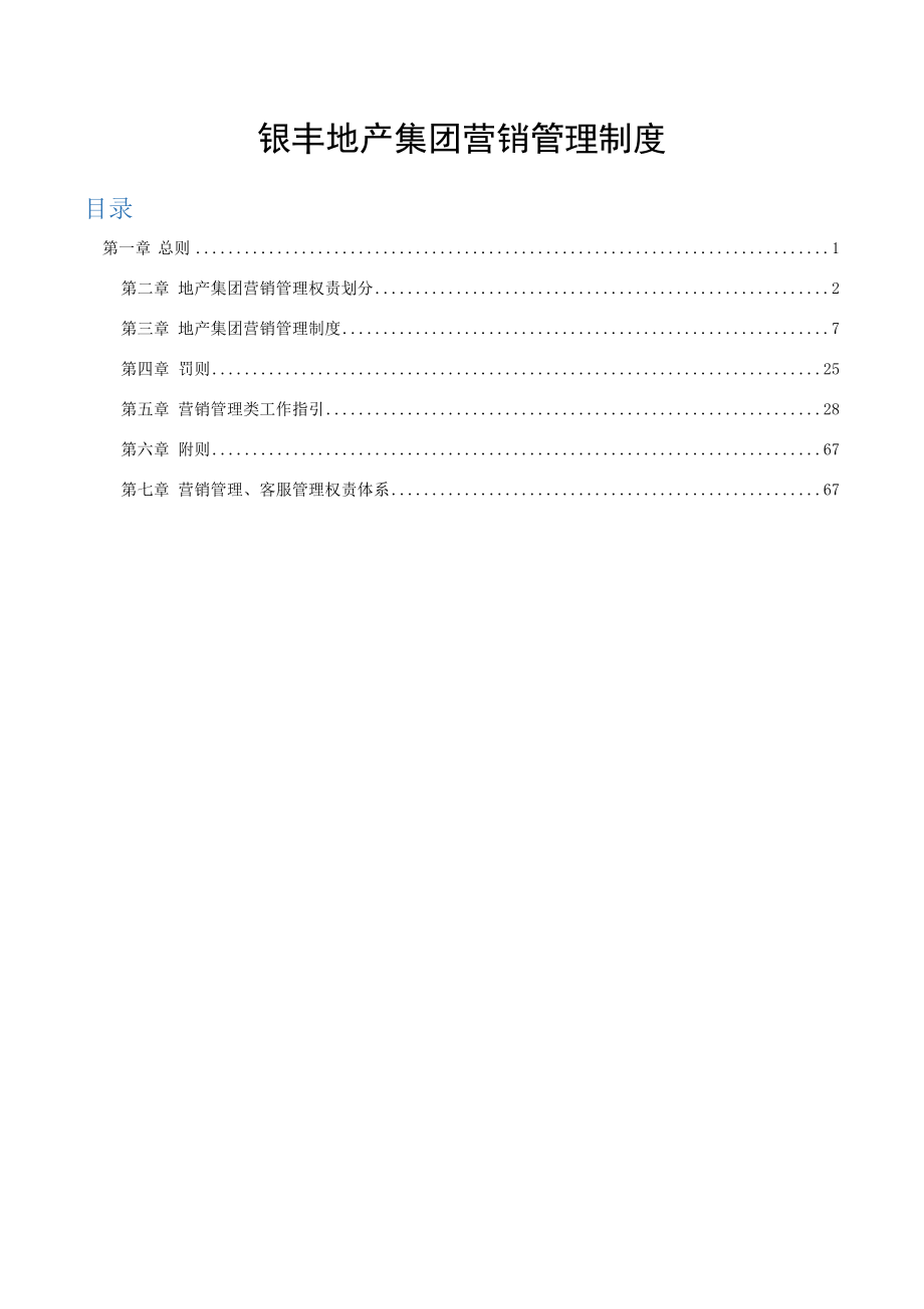 银丰地产集团营销管理制度(8.31).doc_第1页
