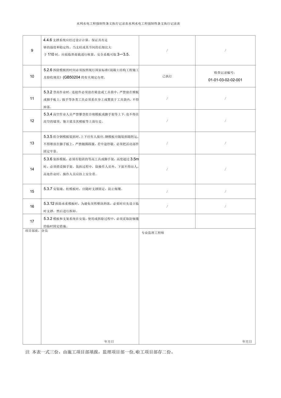 水利水电工程强制性条文执行记录表_第4页