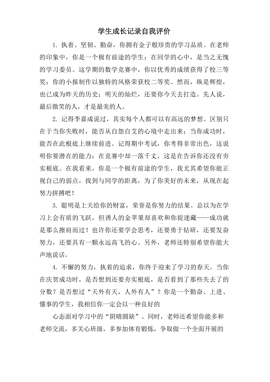 学生成长记录自我评价_第1页