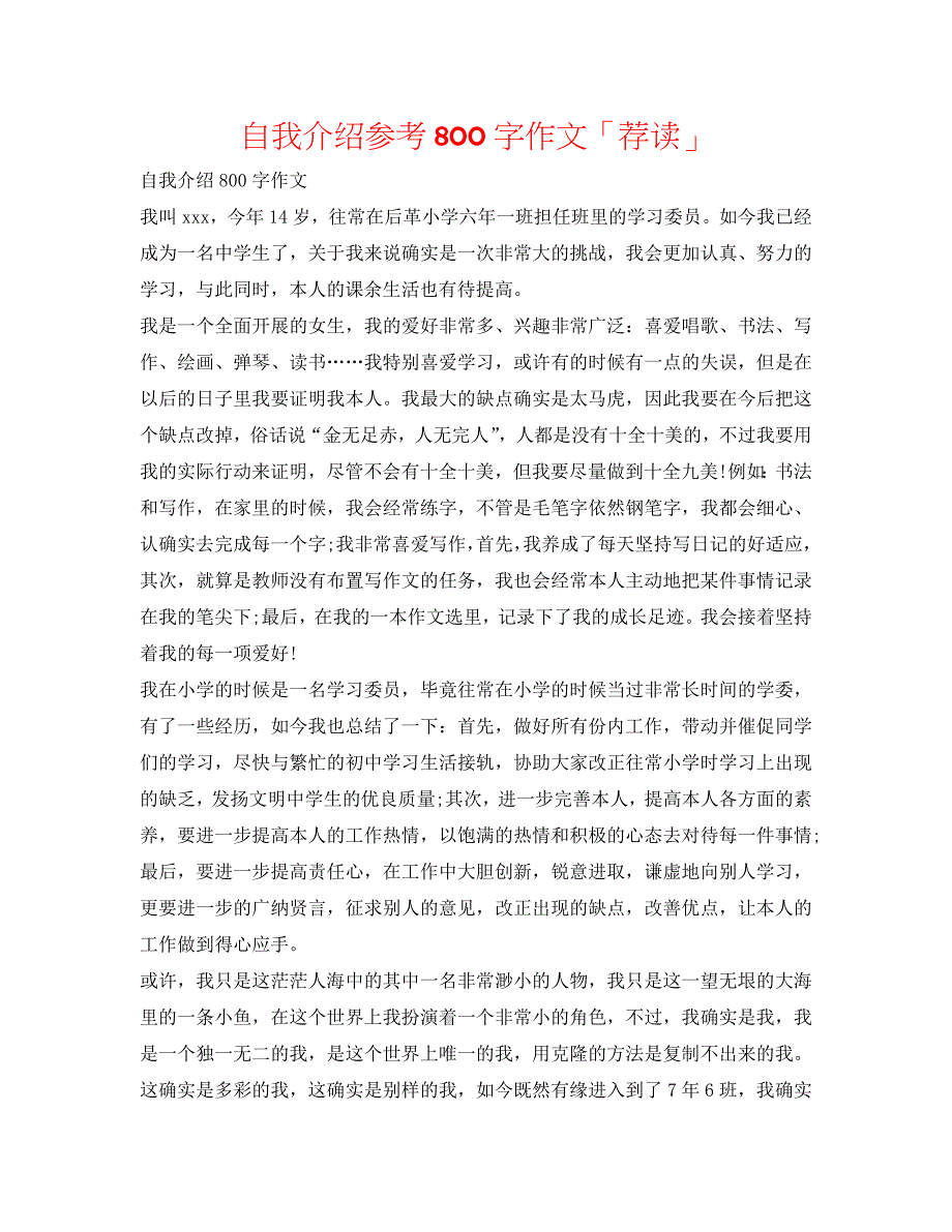 自我介绍参考800字作文「荐读」 .doc_第1页