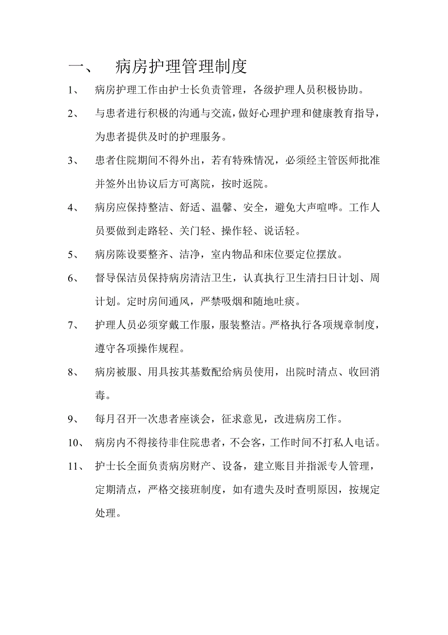 病房护理管理制度.doc_第1页