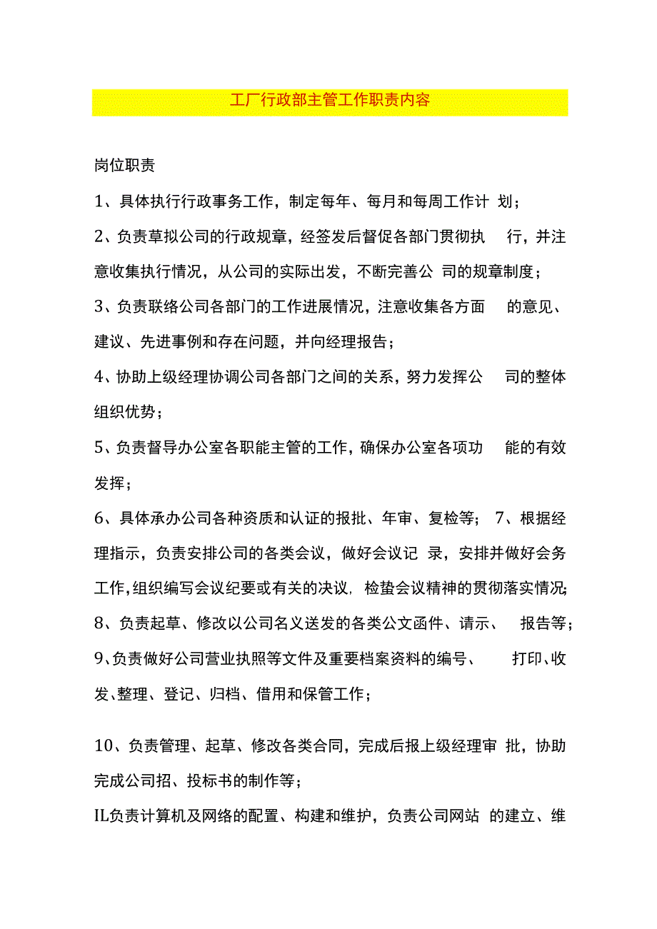 工厂行政部主管工作职责内容_第1页