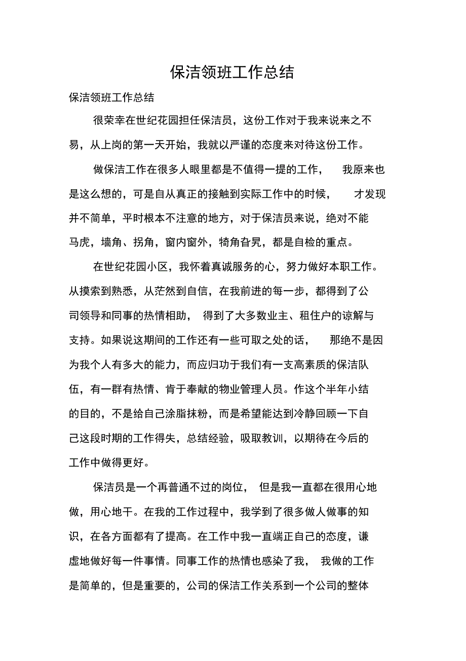 保洁领班工作总结_第1页