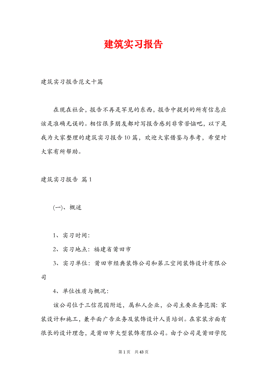 建筑实习报告18_第1页