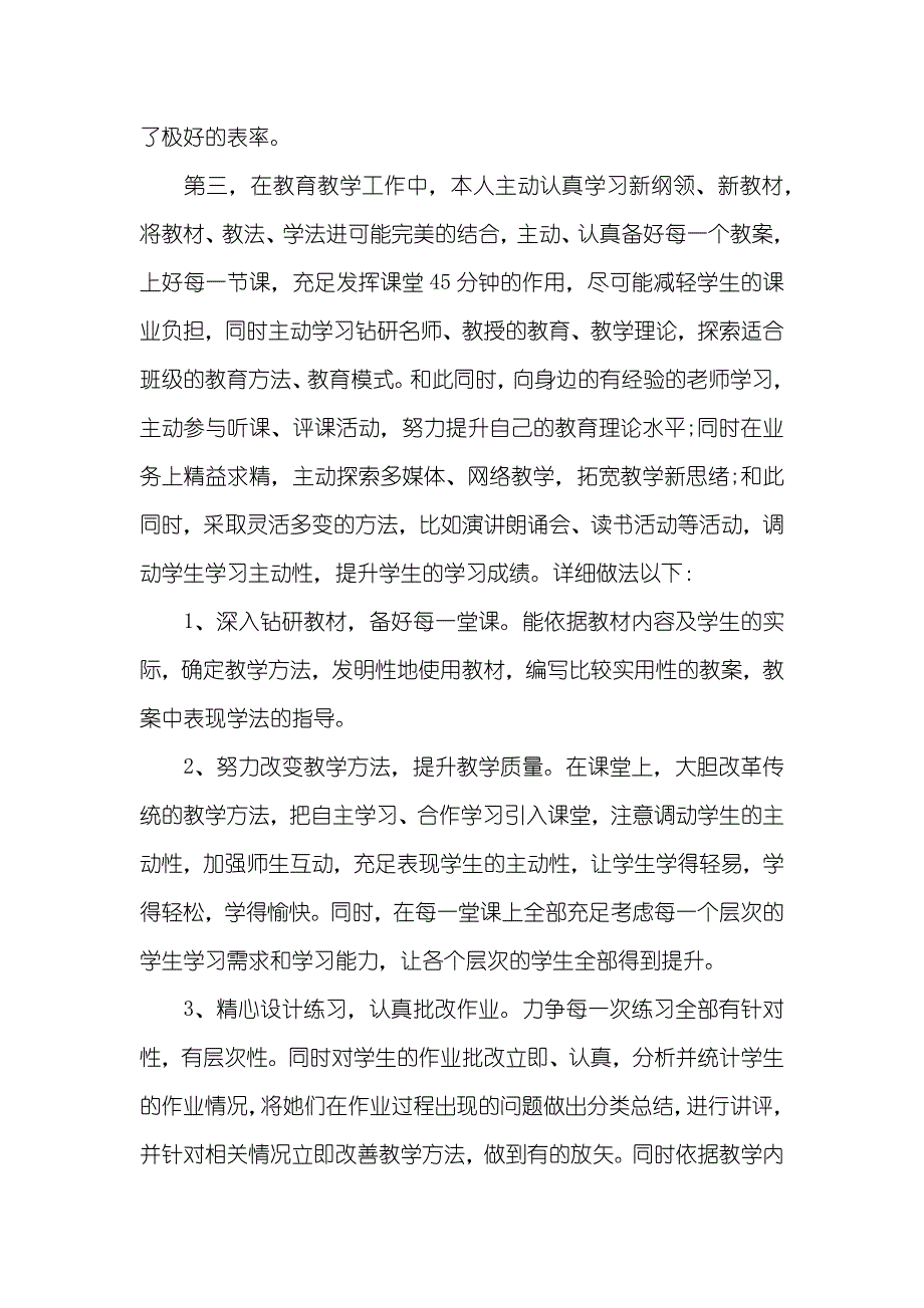 小学老师个人工作总结老师期末个人工作总结_第2页