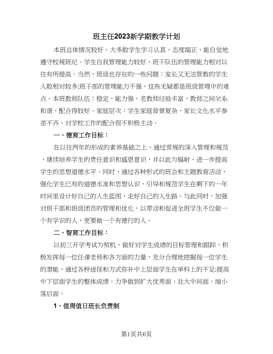 班主任2023新学期教学计划（二篇）.doc_第1页