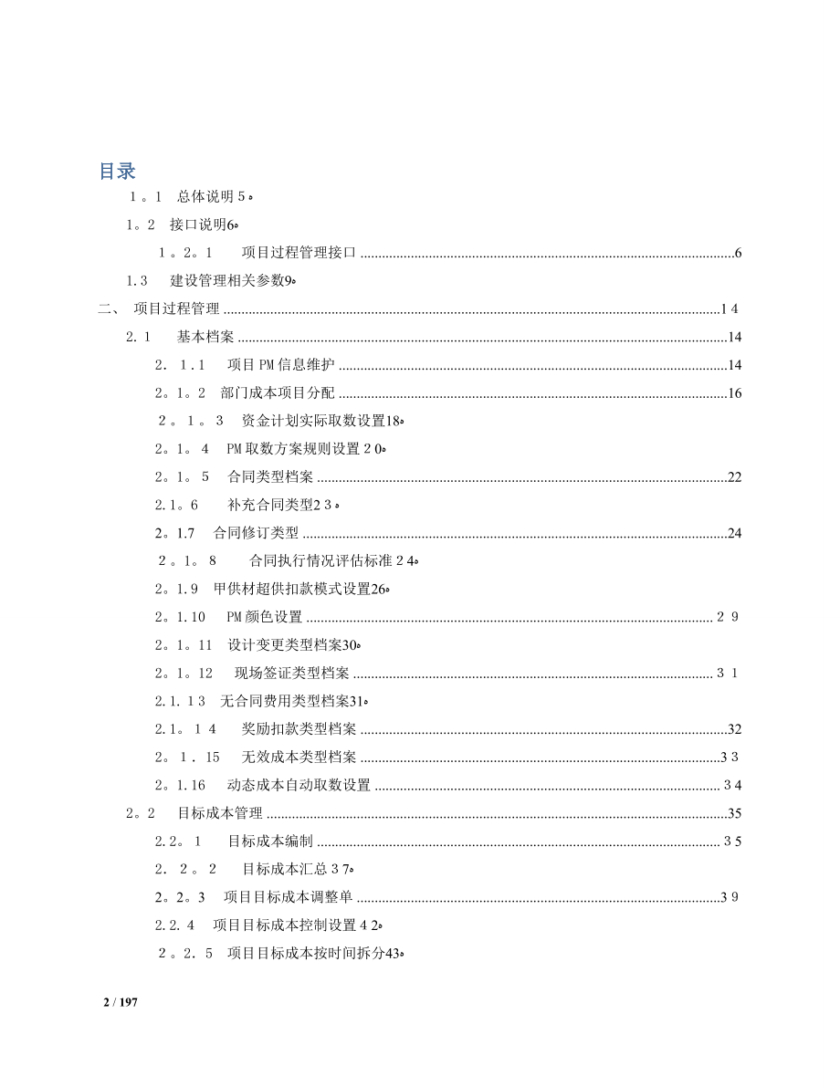 用友NC5.6房地产行业产品-项目过程管理实施手册.doc_第2页