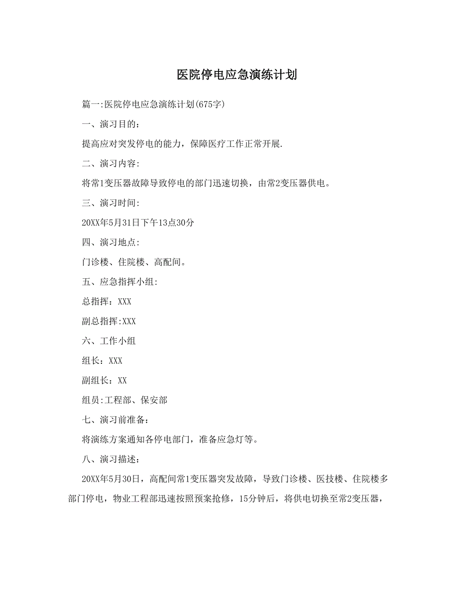 医院停电应急演练计划_第1页