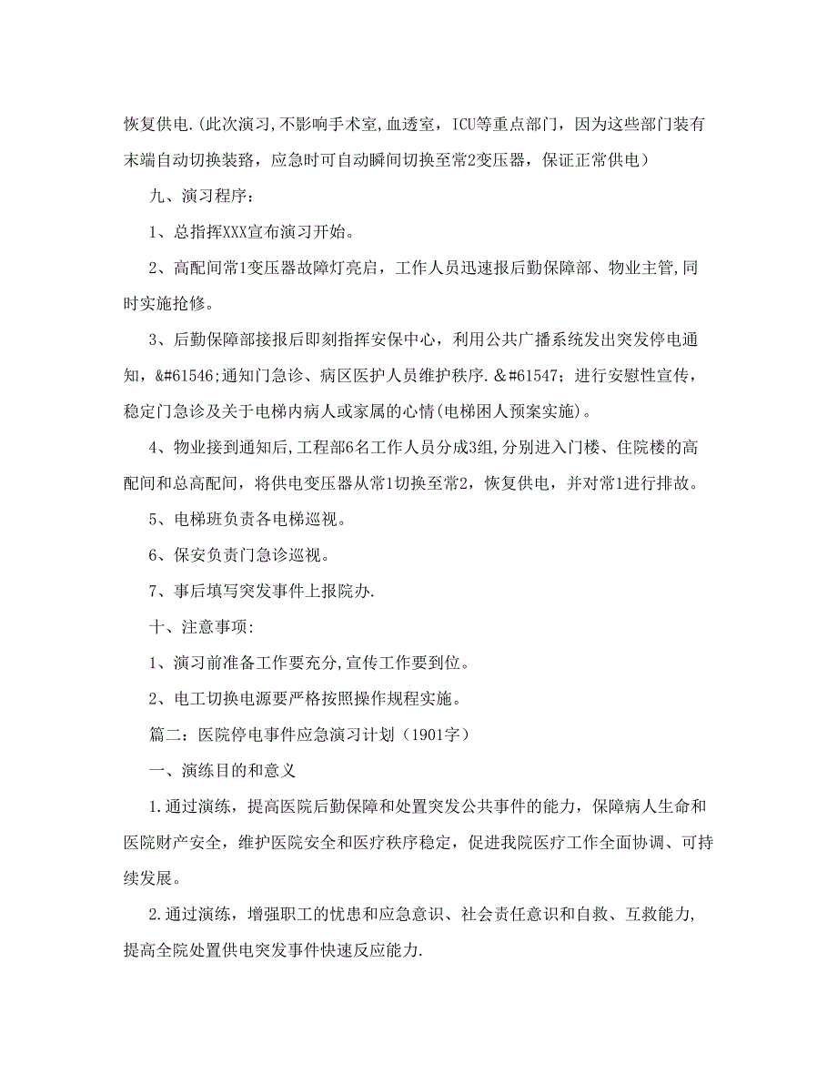 医院停电应急演练计划_第2页