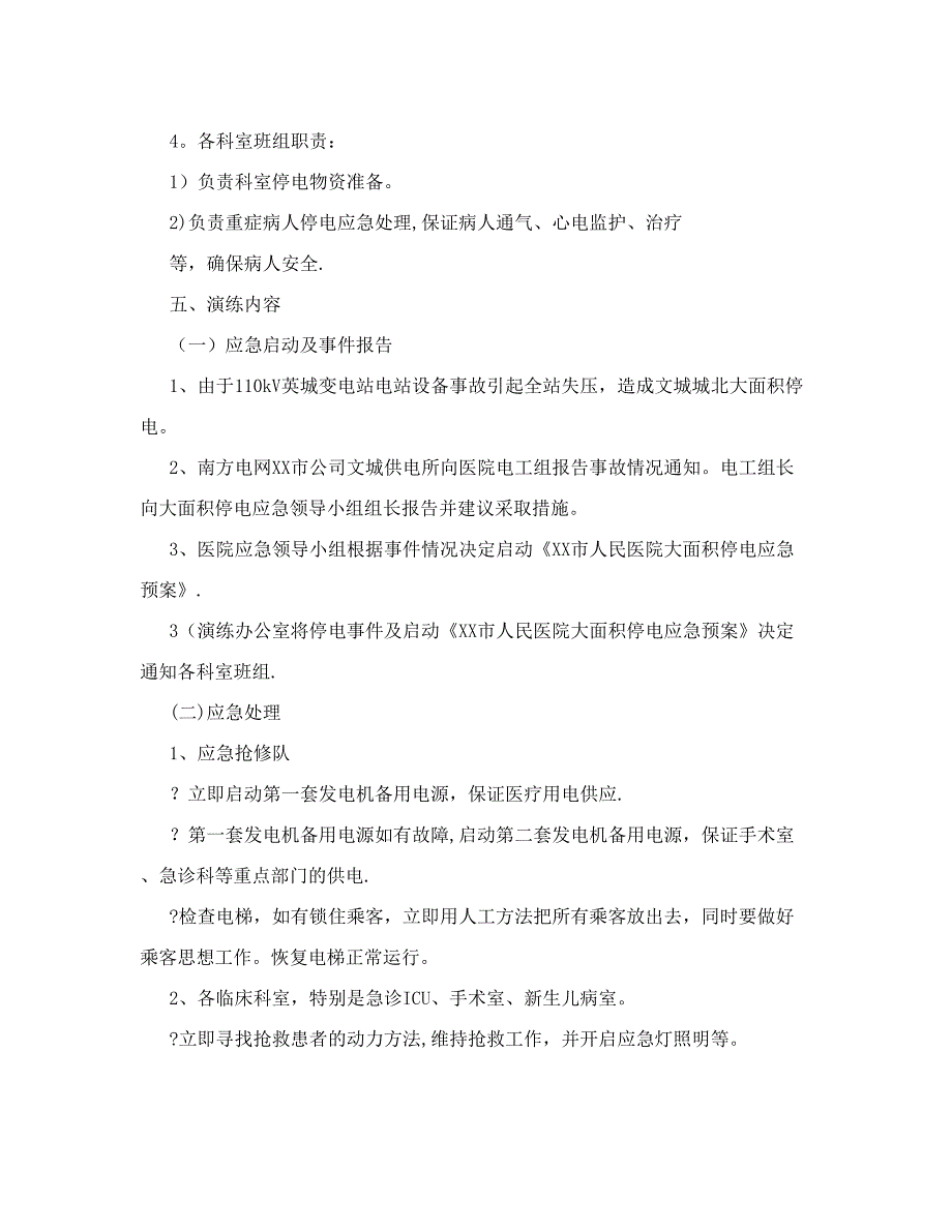 医院停电应急演练计划_第4页