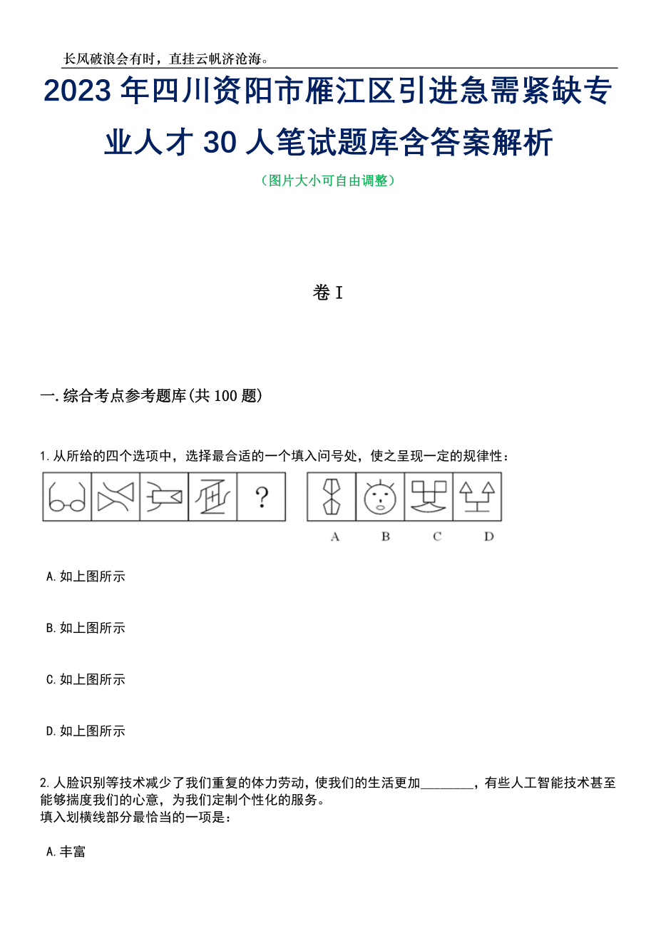 2023年四川资阳市雁江区引进急需紧缺专业人才30人笔试题库含答案详解_第1页