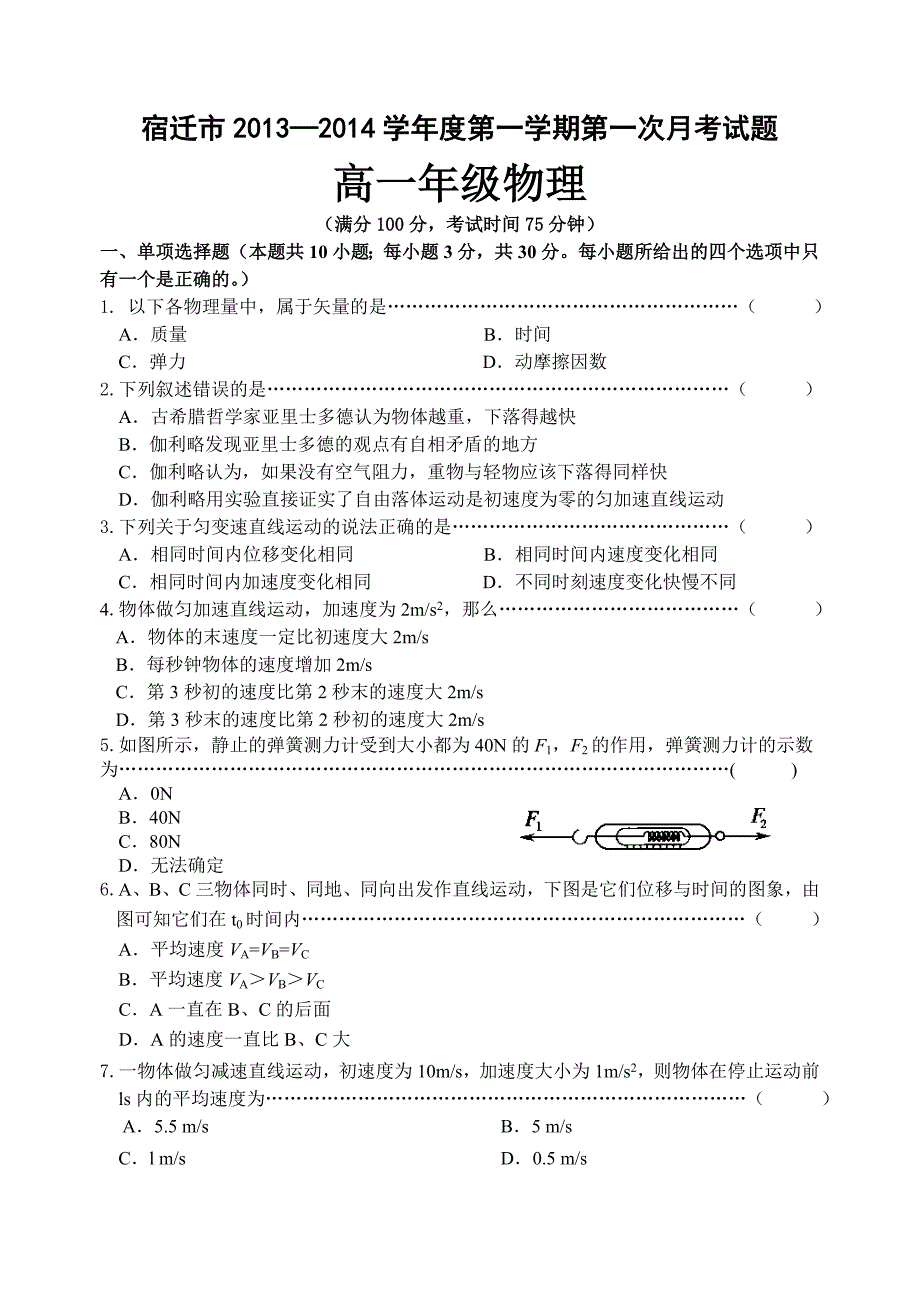 2013-2014高一年级第一学期第一次月考物理试题(实验班)_第1页