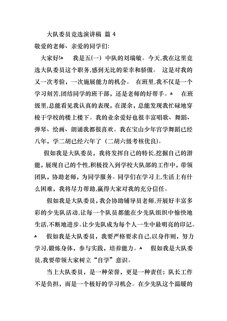 关于大队委员竞选演讲稿集合七篇_第4页