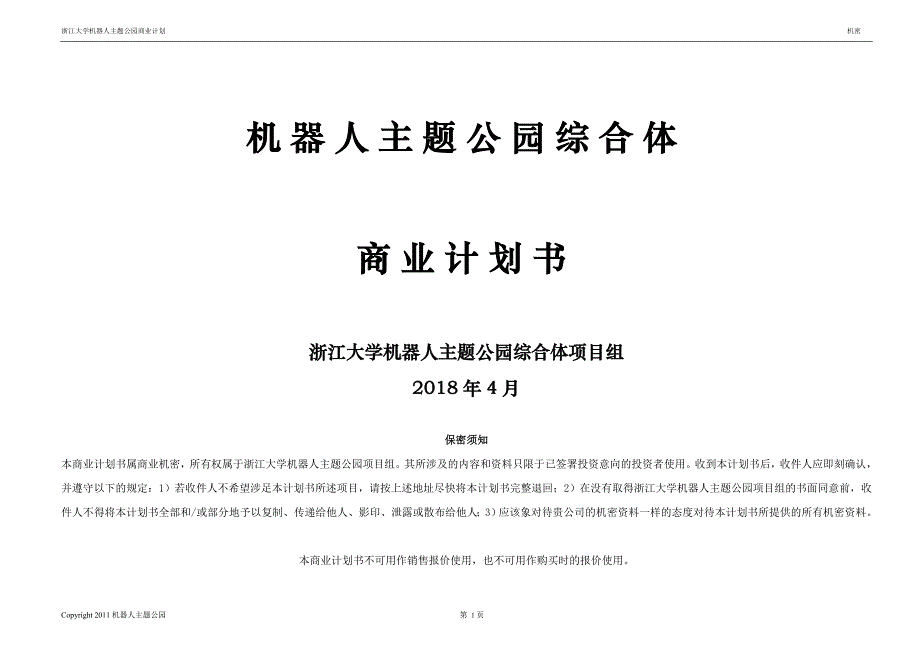 机器人人工智能主题公园商业计划书.doc_第1页