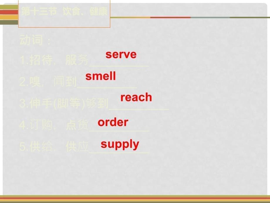 广东省中考英语 第二部分 话题专项训练 十三 饮食、健康课件 人教新目标版_第5页