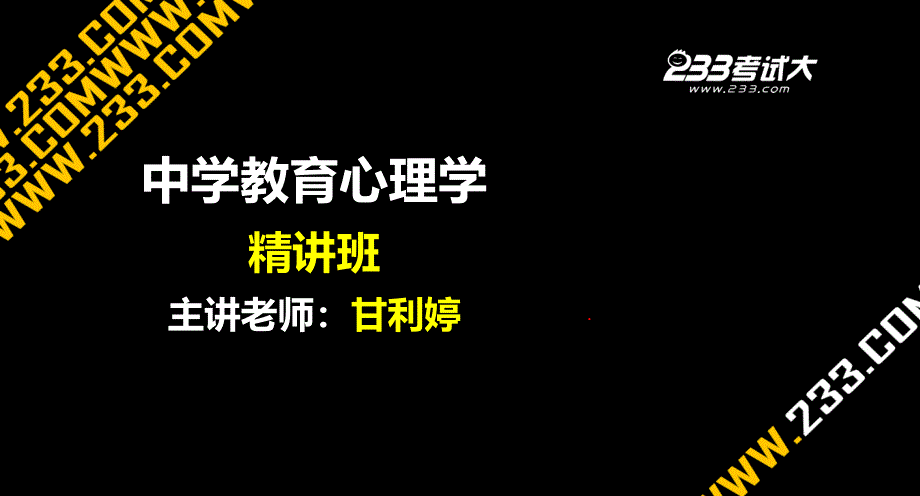 教师资格证备考资料-中学教育心理学讲义PPT课件第十章_第1页