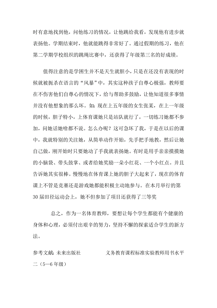 体育教学中对学困生的转化.doc_第5页