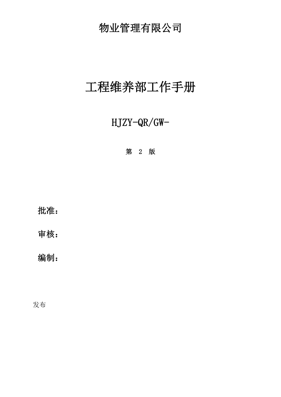 物业管理有限公司工程维养部工作.doc_第1页