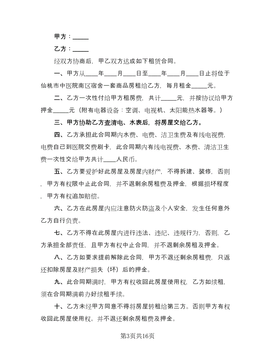 大学集体宿舍租赁协议书模板（七篇）.doc_第3页