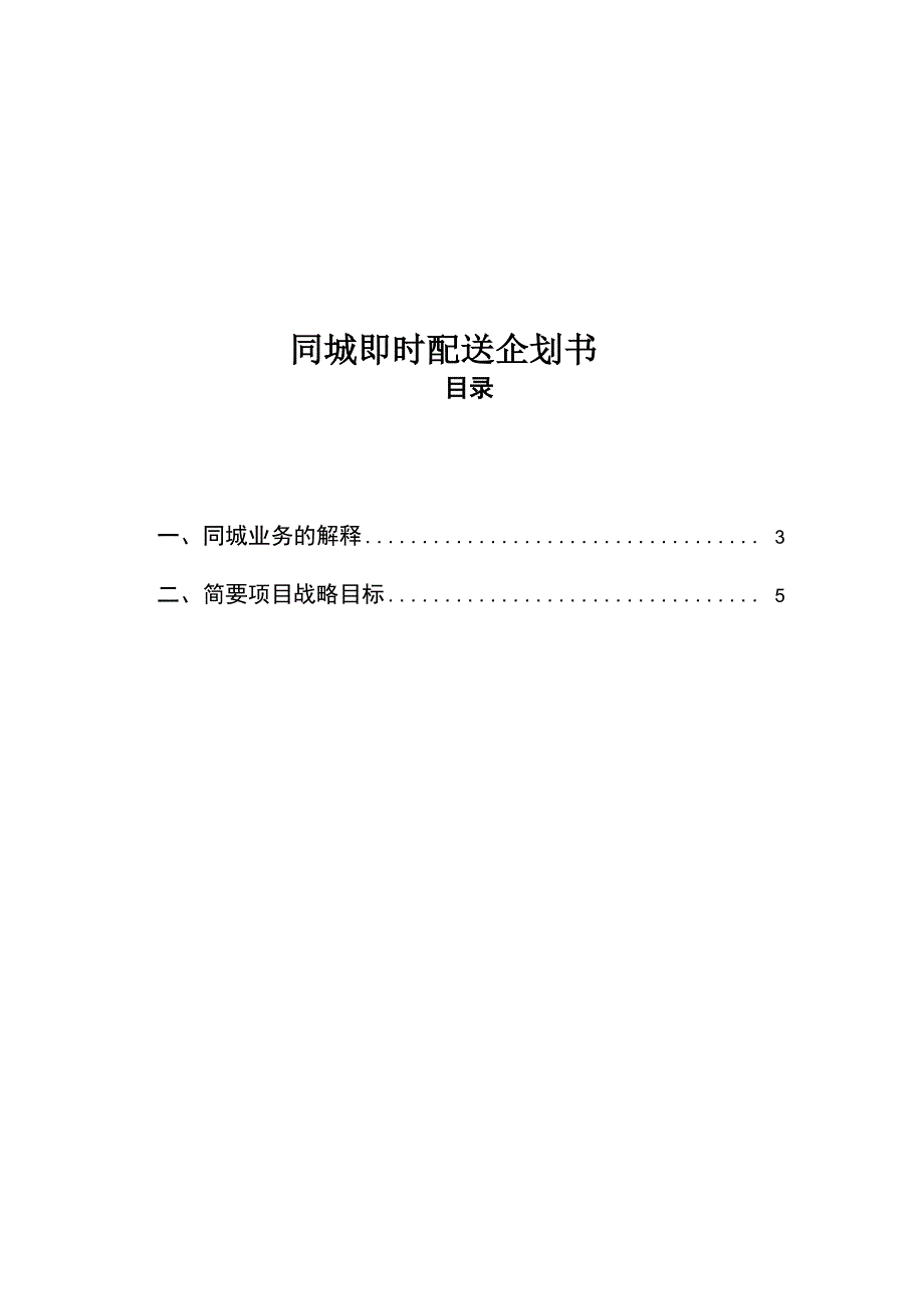 2020版同城即时配送策划书_第1页