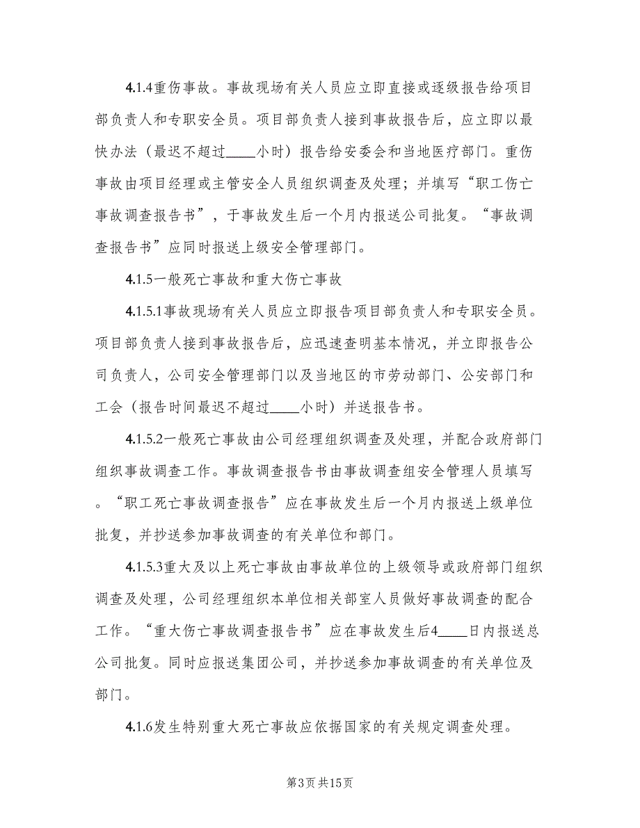 事故调查、处理、统计报告制度（三篇）_第3页