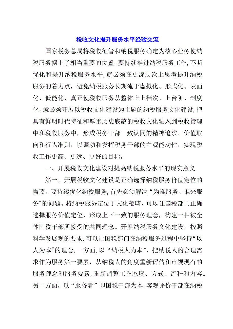 税收文化提升服务水平经验交流.docx_第1页