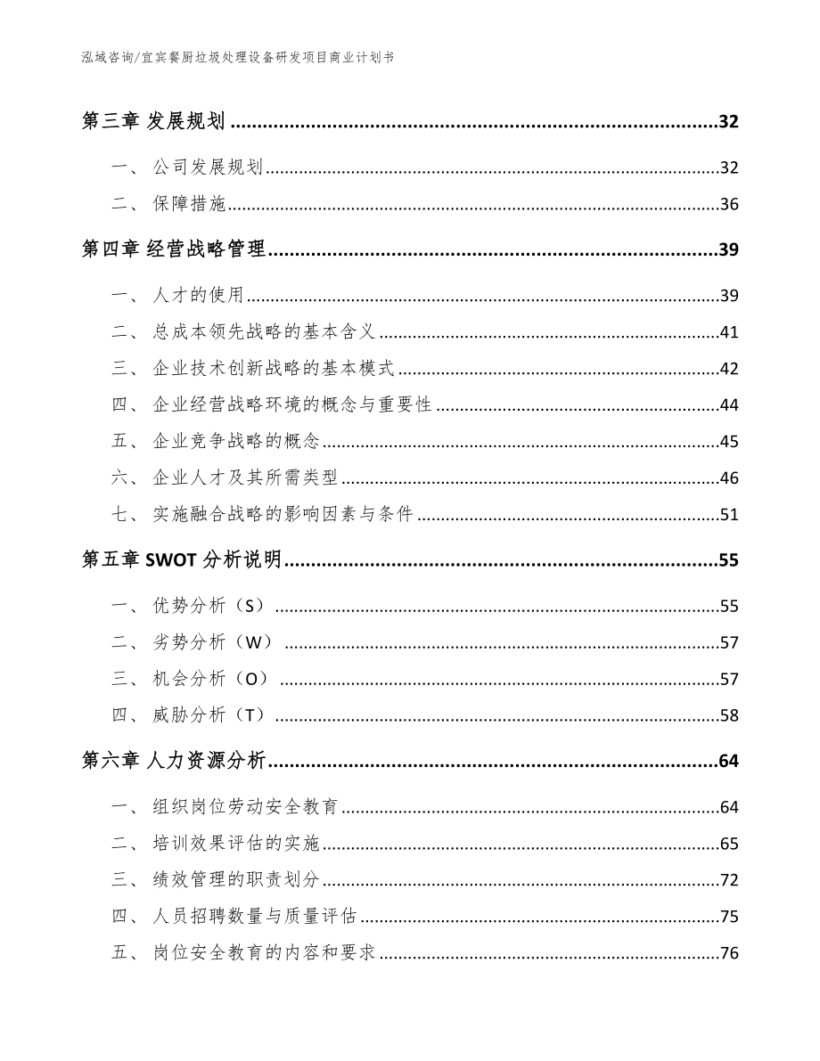 宜宾餐厨垃圾处理设备研发项目商业计划书模板范文_第3页