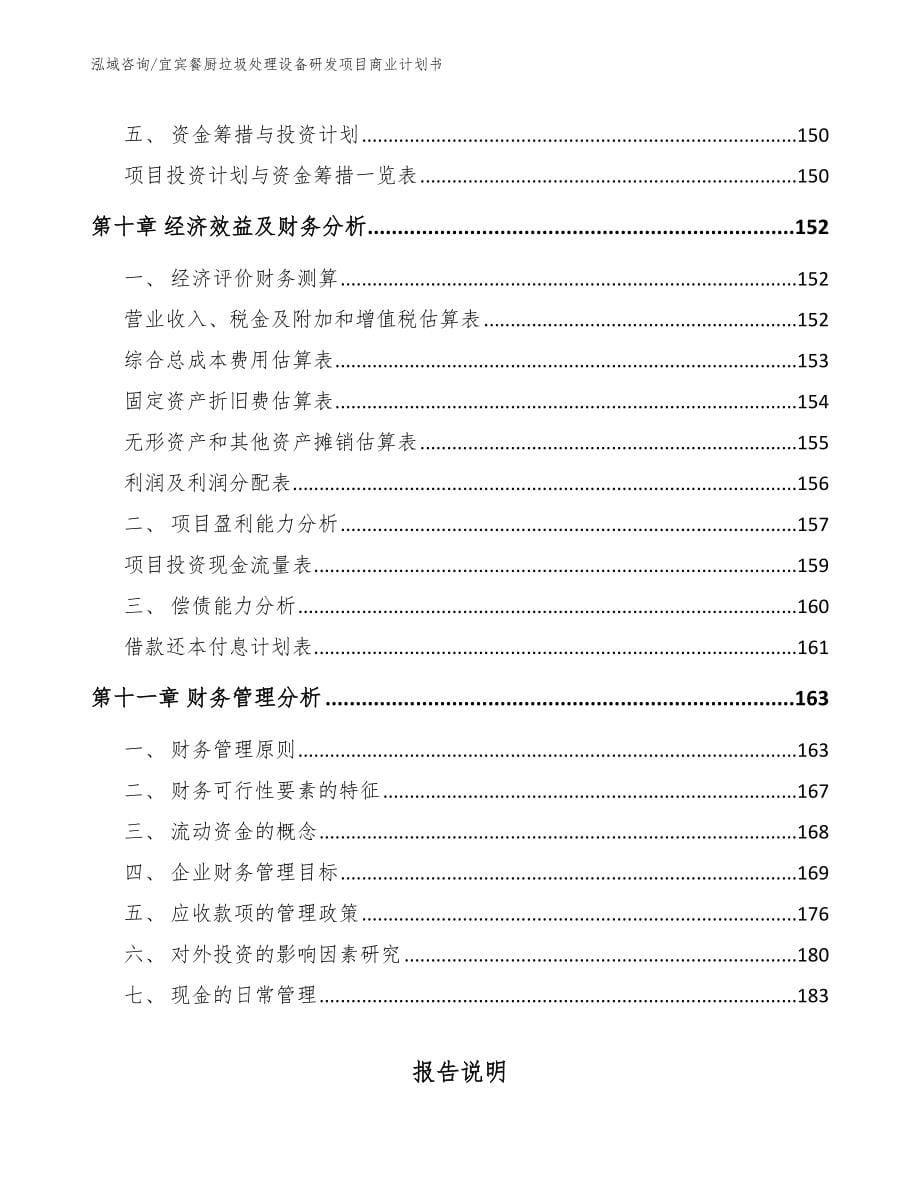 宜宾餐厨垃圾处理设备研发项目商业计划书模板范文_第5页