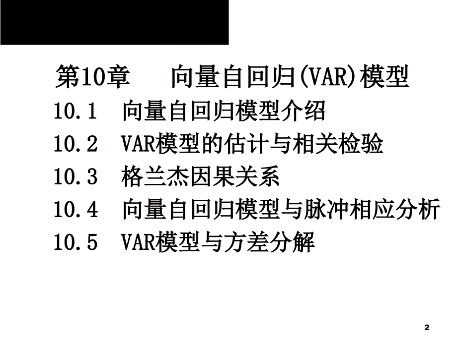 2020版金融计量学：时间序列分析视角(第三版)教学课件第10章第1节_第2页