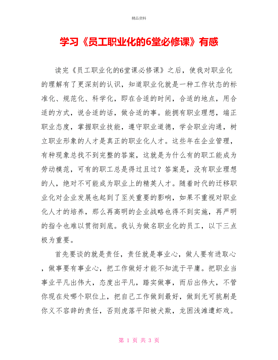 学习《员工职业化的6堂必修课》有感_第1页