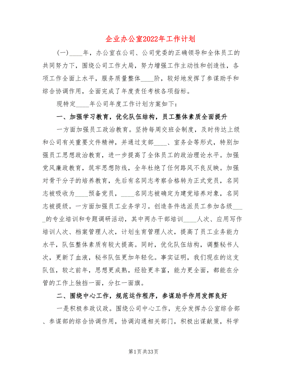 企业办公室2022年工作计划(4篇)_第1页