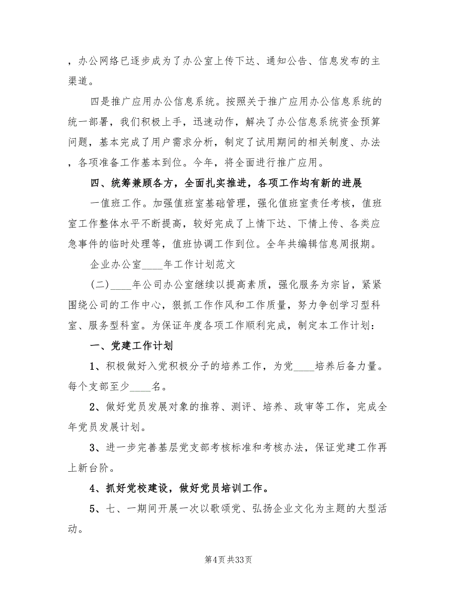 企业办公室2022年工作计划(4篇)_第4页