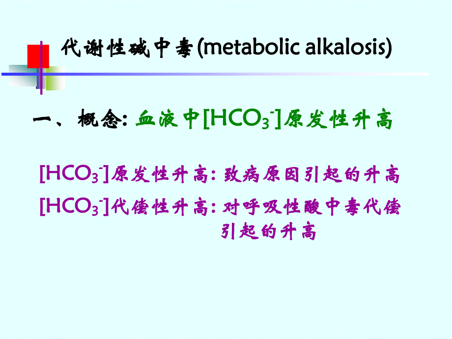 碱中毒代谢性和呼吸性_第1页