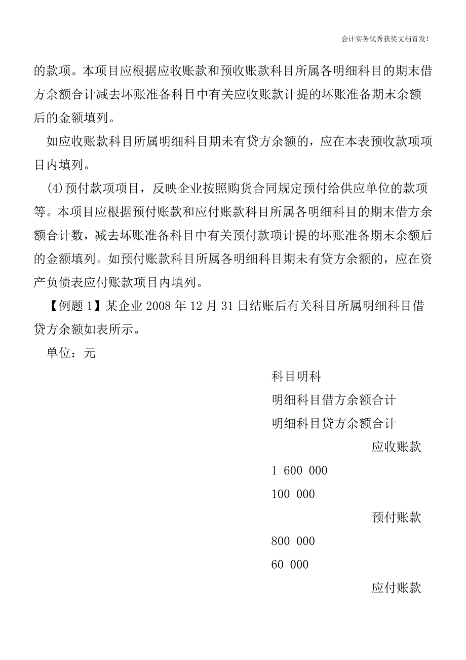 资产负债表编制方法及科目余额算法-会计实务之财务报表.doc_第2页