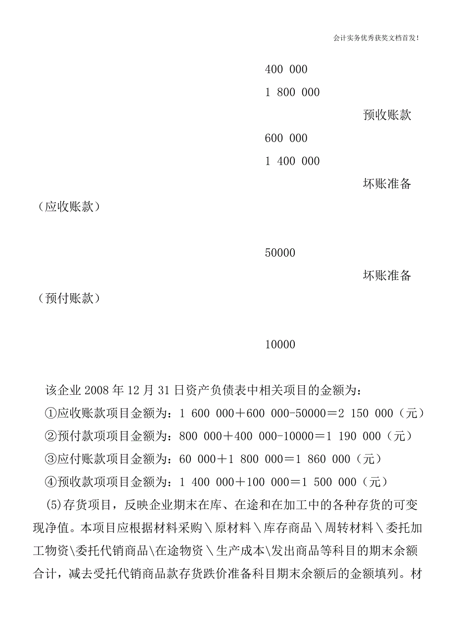 资产负债表编制方法及科目余额算法-会计实务之财务报表.doc_第3页