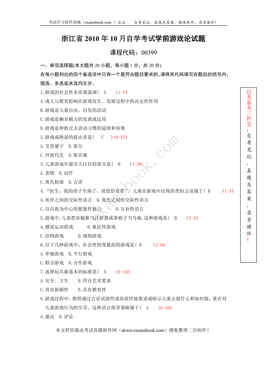 浙江省2010年10月自考00399《学前游戏论》历年真题及答案整理版.doc_第1页