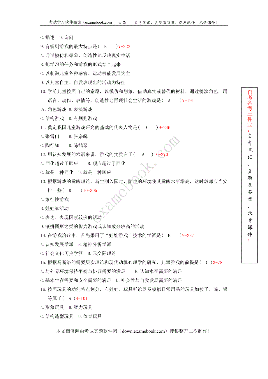 浙江省2010年10月自考00399《学前游戏论》历年真题及答案整理版.doc_第2页