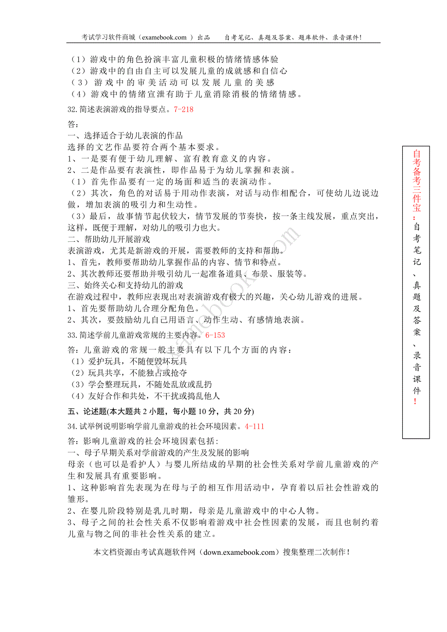 浙江省2010年10月自考00399《学前游戏论》历年真题及答案整理版.doc_第5页