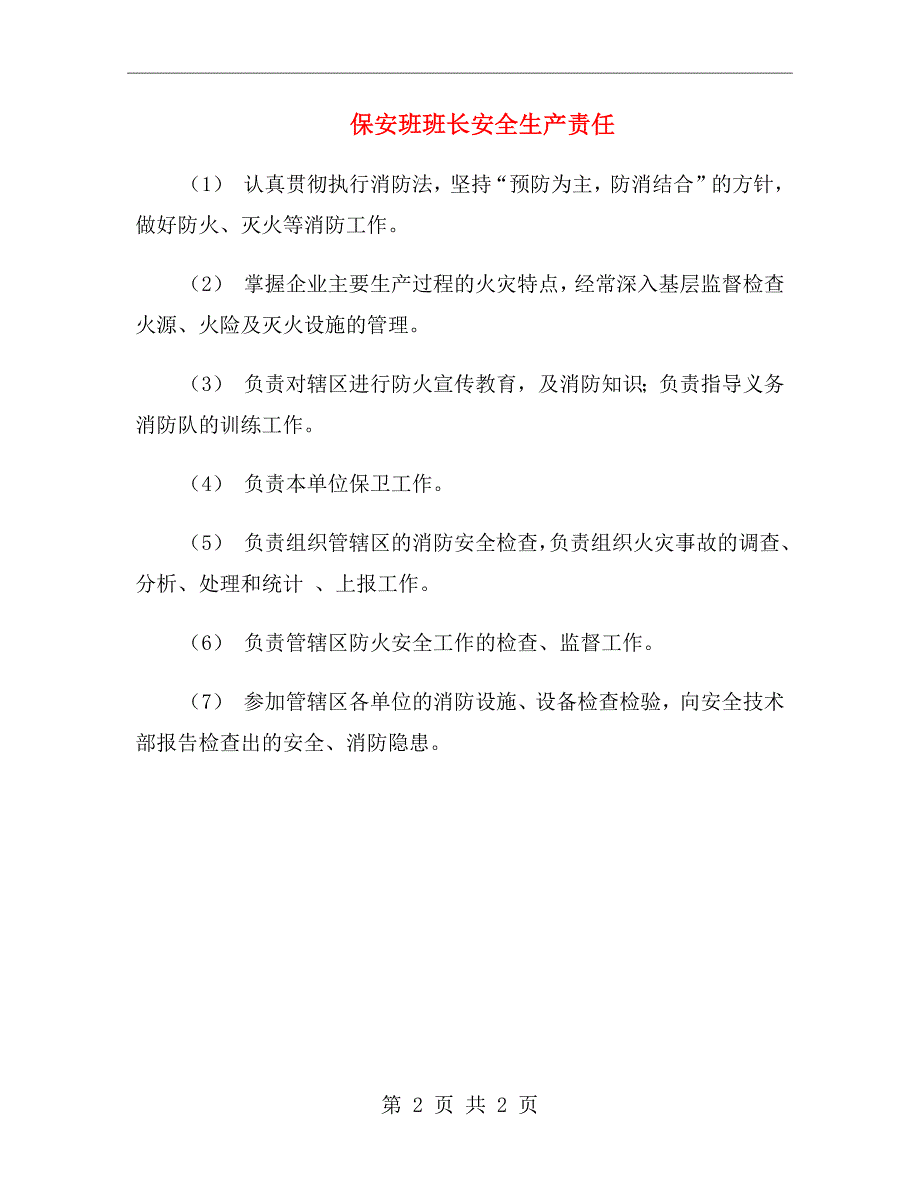 保安班班长安全生产责任_第2页