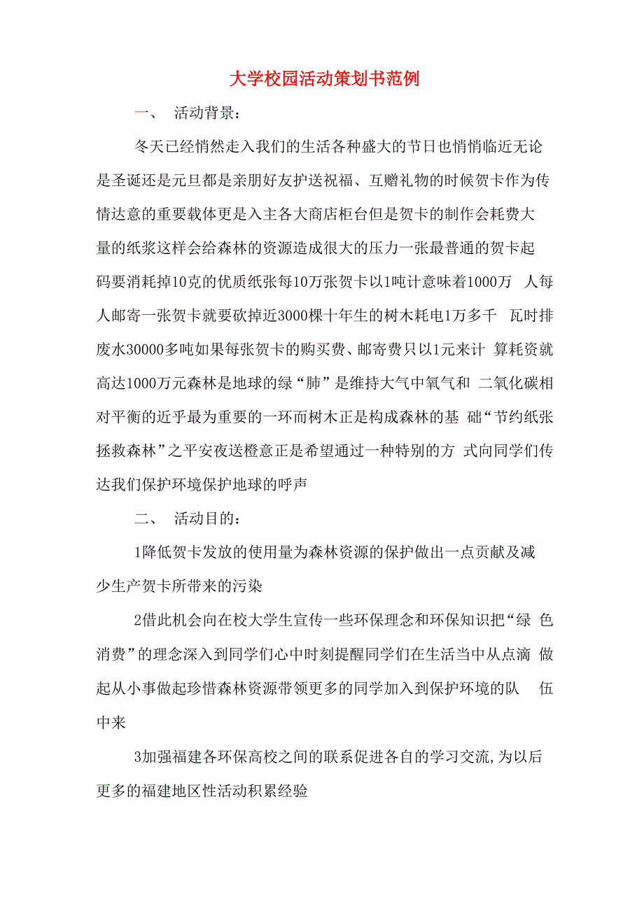 大学校园活动策划书范例_第1页