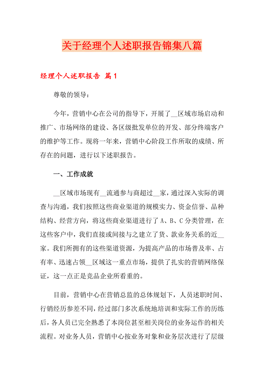 关于经理个人述职报告锦集八篇_第1页