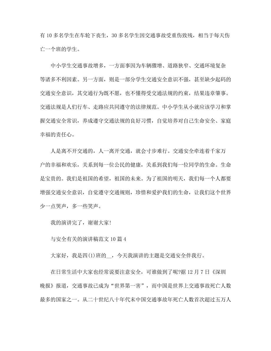 与安全有关的演讲稿范文10篇范文_第5页