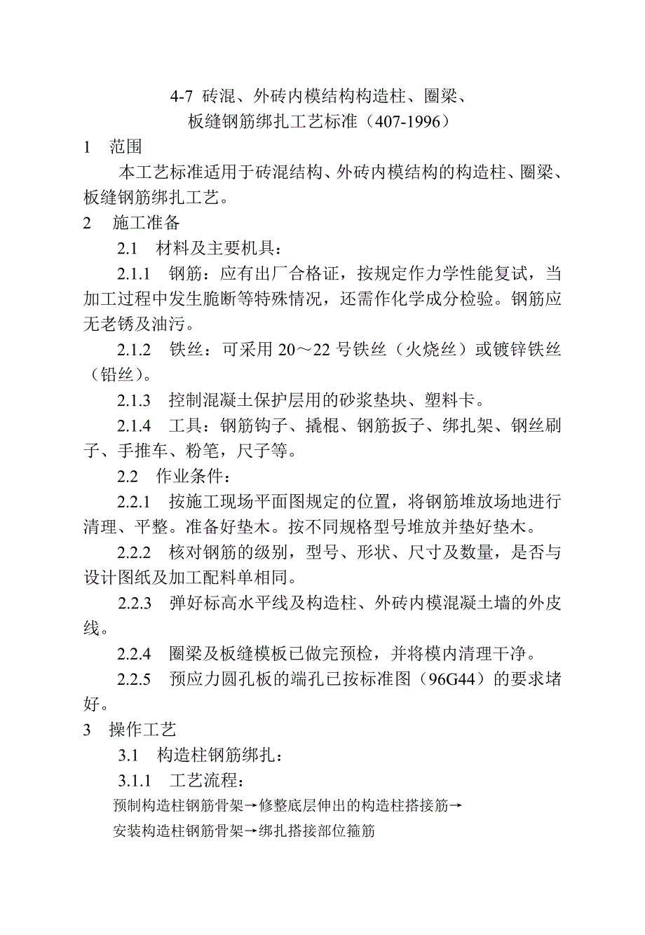 砖混结构、外砖内模结构的构造柱、圈梁、板缝钢筋绑扎工艺_第1页