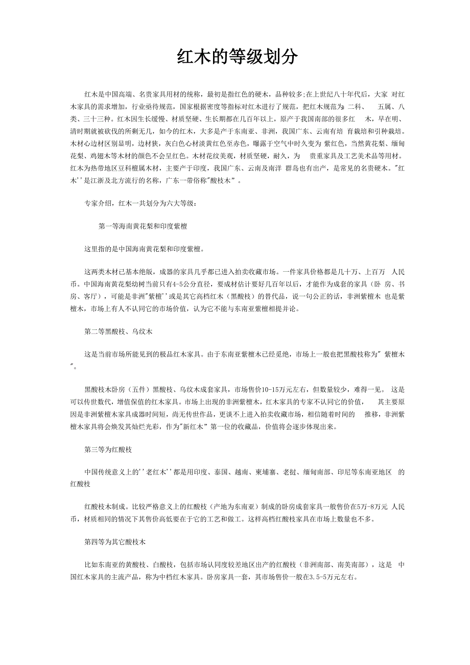 红木的等级划分_第1页