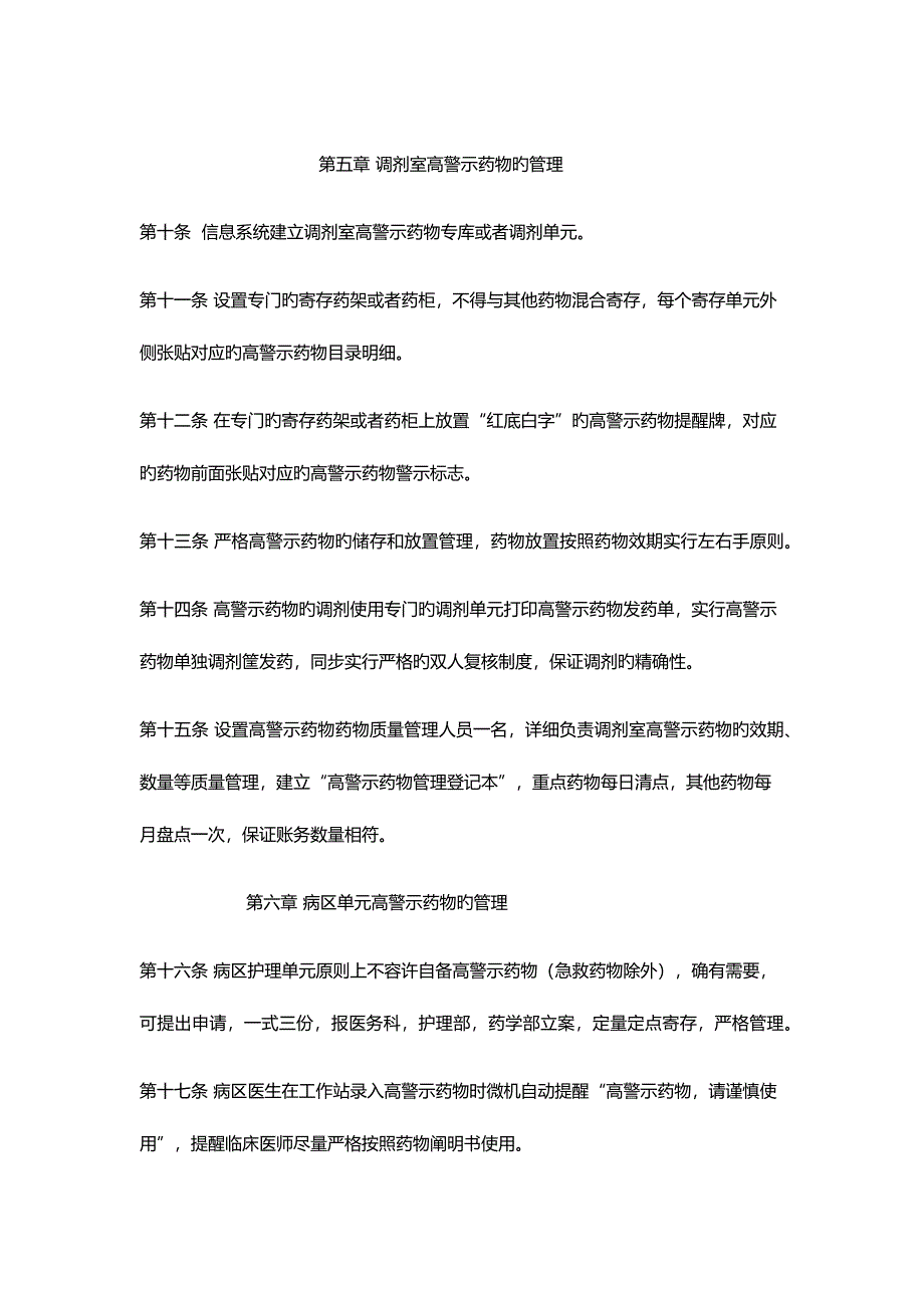 高警示药品管理制度_第3页