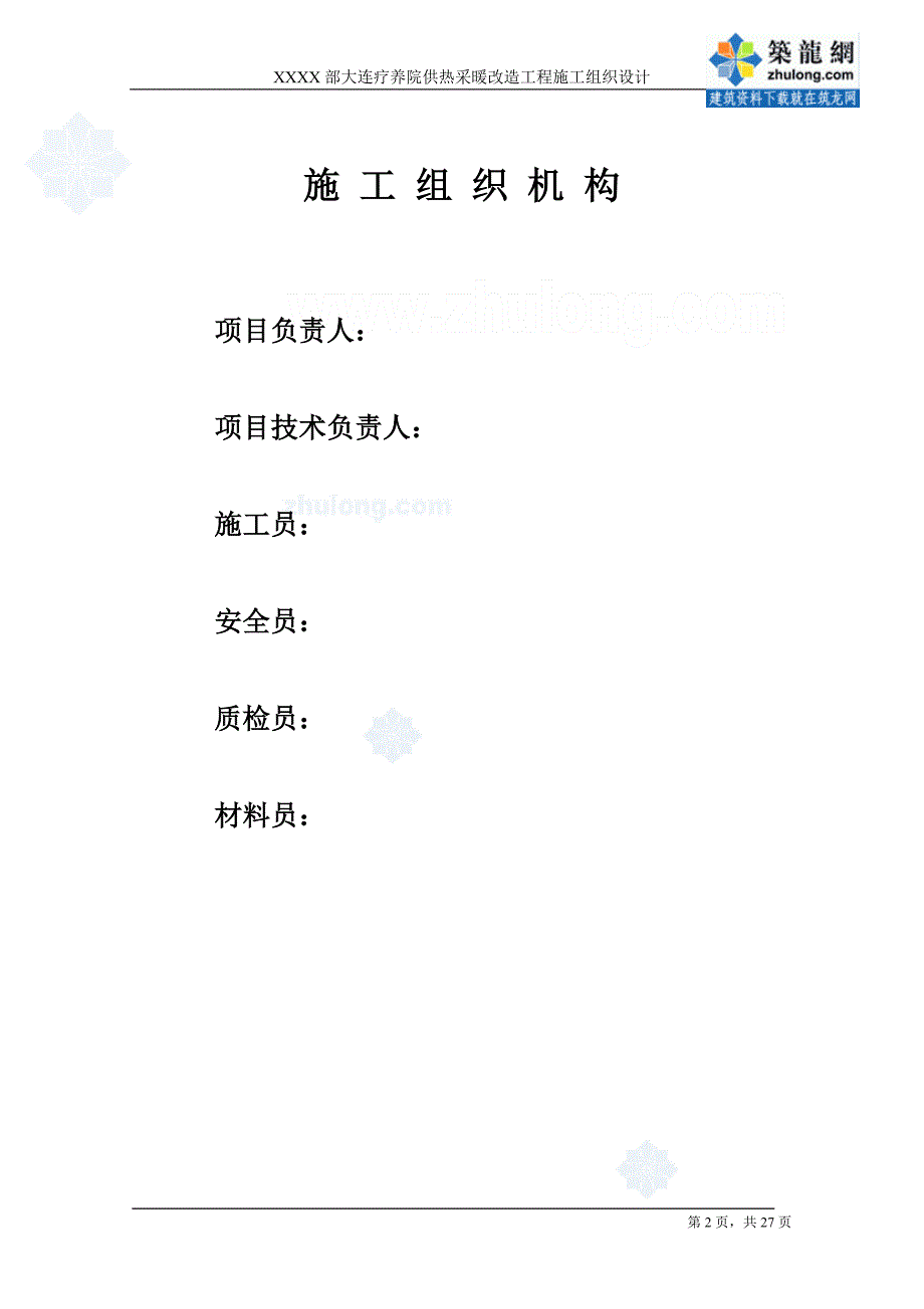 大连某疗养院供热采暖改造工程施工组织设计_secret.doc_第2页